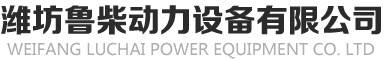 濰坊魯柴動(dòng)力設(shè)備有限公司