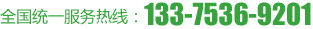 電話：133-7536-9201