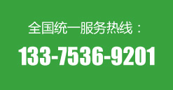 服務熱線：133-7536-9201